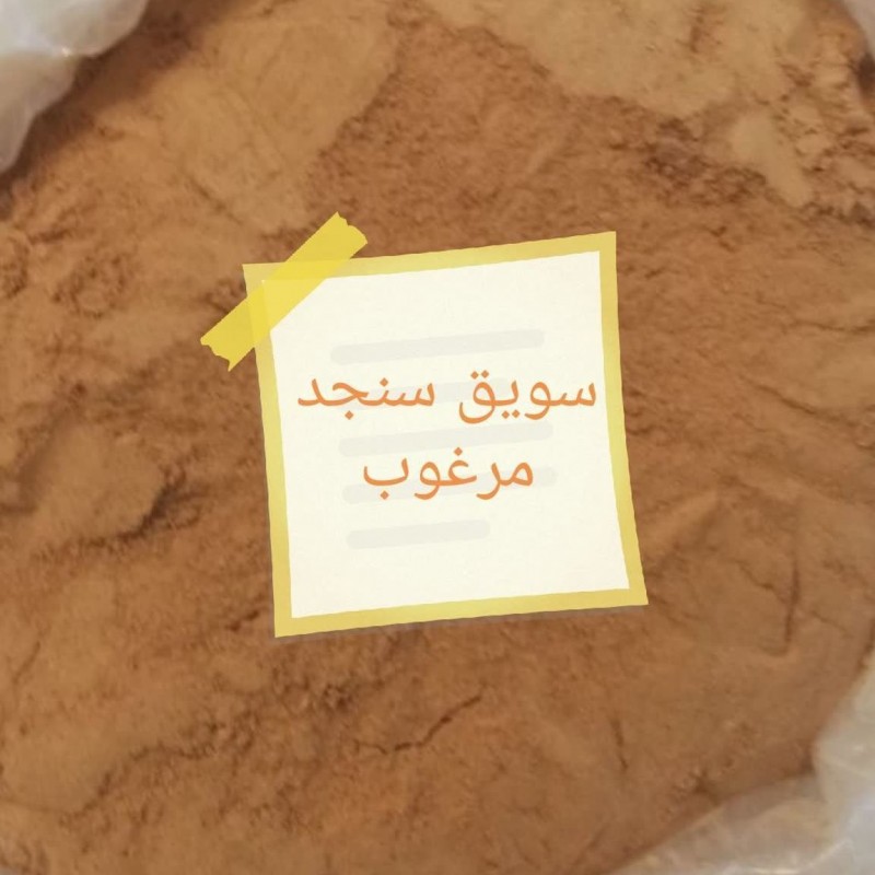 سویق سنجد مرغوب آل عبا