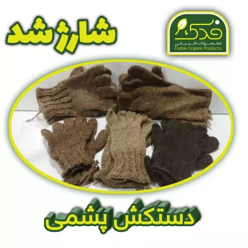 دستکش  پشمی فدک (پشم گوسفندی)