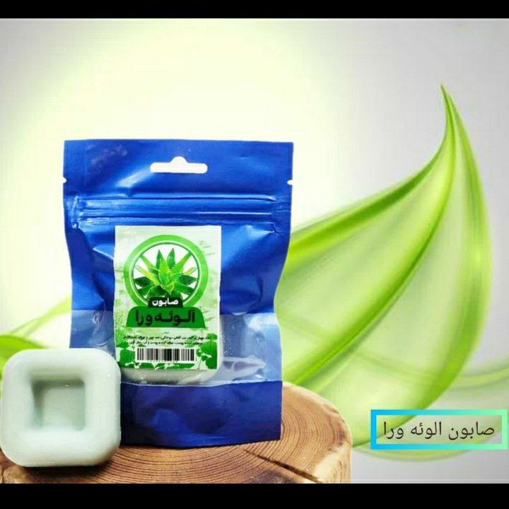 صابون آلوئه ورا فانتزی طهور فدک (آبرسان)