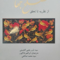 کتاب مصلح جهانی از نظریه تا تحقق نوشته نذیر یحیی الحسنی