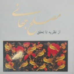 کتاب مصلح جهانی از نظریه تا تحقق نوشته نذیر یحیی الحسنی