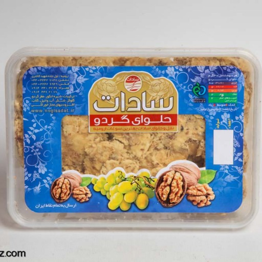 حلوا گردویی ویژه سوغات ارومیه با بسته بندی بهداشتی نیم کیلویی سادات