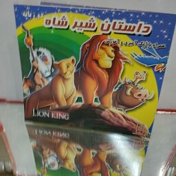 داستان شیر شاه ویژه کودکان همراه با رنگ آمیزی