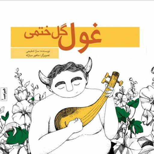 کتاب کودک و نوجوان انگیزشی به نام غول گل ختمی نوشته سارا شفیعی