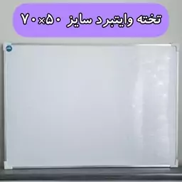 تخته وایتبرد معمولی سلام سایز  50*70