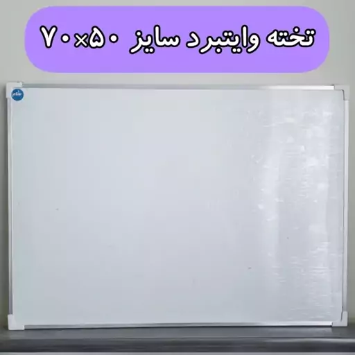 تخته وایتبرد معمولی سلام سایز  50*70