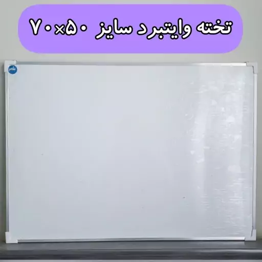 تخته وایتبرد مغناطیسی سلام سایز 50*70