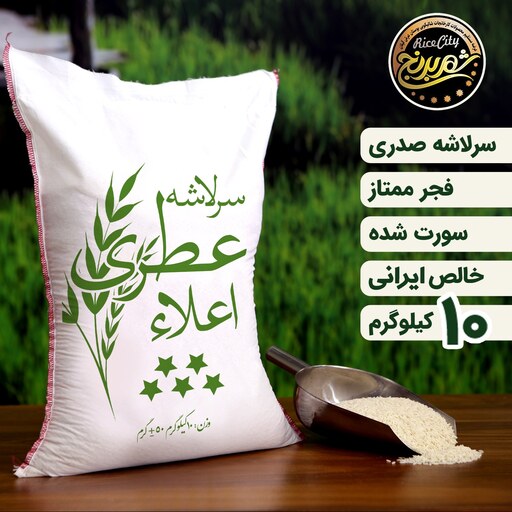 برنج سرلاشه صدری (فجر) ریز 10 کیلویی  تضمین کیفیت