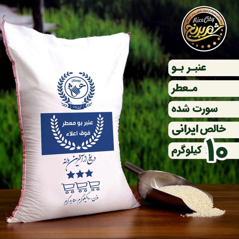 برنج عنبربو خوزستان درجه یک امساله (تضمین کیفیت)  عنبر بو جنوب 10 کیلویی