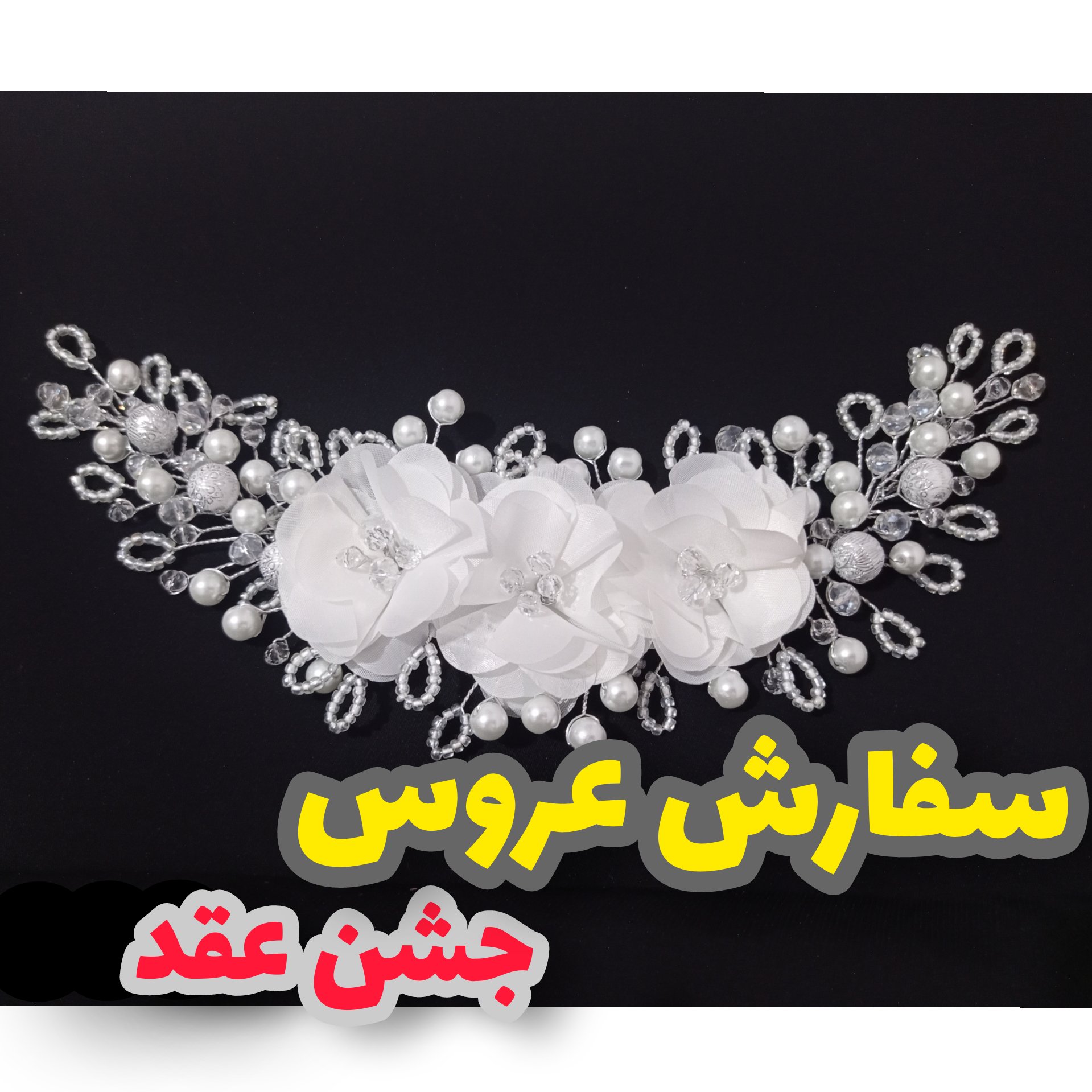 ریسه عروس عقد ریسه گلدار سفید مرواریدی کریستالی سفید گلسر سفید عروس بغلسری عروس ریسه شنیون عروس ریسه مو مرواریدی کریستال