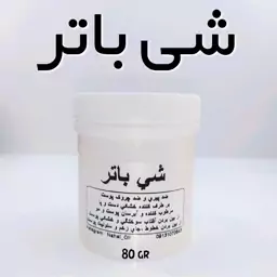 کره شی باتر  وارداتی نهال - 80 گرمی