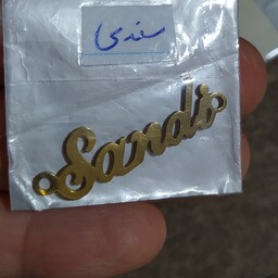 پلاک اسم سندی همراه با زنجیر