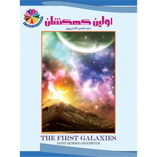 کتاب قرآنی اولین کهکشان - نشانه‌ها 2 - برای نوجوانان