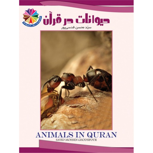 کتاب قرآنی حیوانات در قرآن - نشانه‌ها 3 - برای نوجوانان
