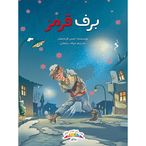کتاب رمان برف قرمز - برای نوجوانان- ترجمه شده از رمان ترکیه ای