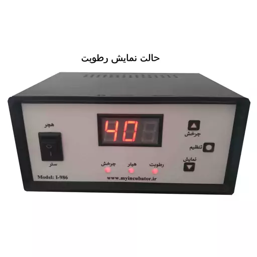 کنترل کننده دما و رطوبت و چرخش دستگاه جوجه کشی مدل i986