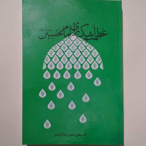 کتاب عظمت اشک برای امام حسین علیه السلام