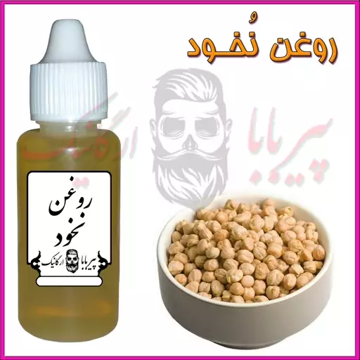 روغن نخود (روشن کننده پوست-ضد لک-سیاهی زیر چشم-پرپشت کننده مو-سفیدی مو)