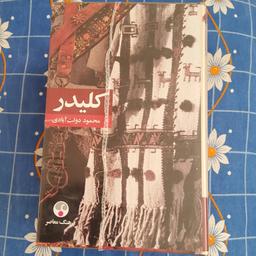 کتاب رمان کلیدر  (10 جلد در 5 مجلد)، محمود دولت آبادی، نشر فرهنگ معاصر، رقعی، روکشدار،گالینگور، نو و آکبند 
