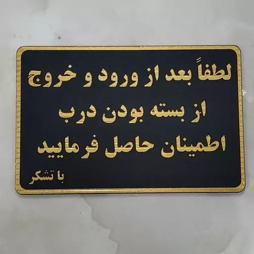  تابلو بعد از ورود و خروج از بسته بودن درب اطمینان حاصل فرمایید سایز متوسط با چسب دوطرفه خیلی قوی برای نصب آسان 