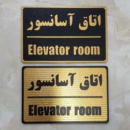  تابلو اتاق آسانسور پلاک اتاق آسانسور سایز متوسط با چسب دوطرفه خیلی قوی برای نصب آسان 