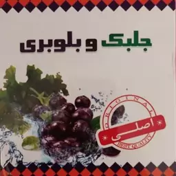 جلبک و بلوبری اصل (با بسته بندی بهداشتی) 