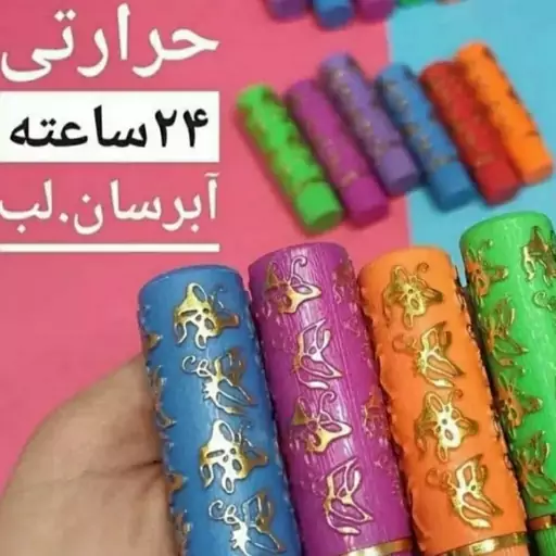 رژ لب نوستالژیک  معروف به مکه ایی