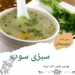 سبزی سوپ