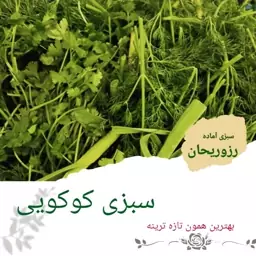 سبزی کوکویی