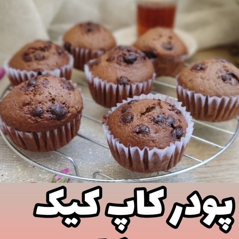 پودر کیک های آماده خونگی سه سوته هر کیکی دلت میخاد بپز