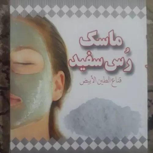 ماسک صورت خاک رس سفید، لایه بردار، پاکسازی صورت، رفع آلودگی پوست، سفید کننده و روشن کننده پوست ، رفع تیرگی پوست  