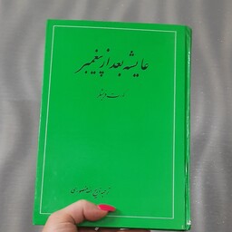 کتاب عایشه بعد از پیغمبر  اثر  کورت فریشلر  نوشته ذبیح الله منصوری 