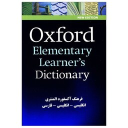 دیکشنری Oxford Elementary Learners Dictionary(باترجمه)