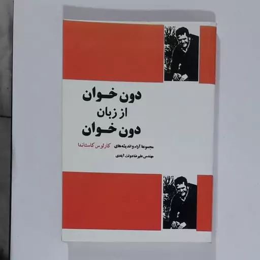 کتاب  دون خوان از  از زبان دون خوان  مجموعه آرا و اندیشه های کاستاندا 