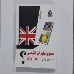 کتاب حقوق بگیر ان انگلیس در ایران. اسماعیل  رائین