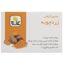 صابون گیاهی زردچوبه علاج (روشن کننده پوست)