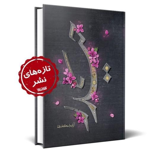 کتاب حیدر داستان خطی زندگی حضرت علی ع با حضرت زهرا س انتشارات کتابستان معرفت