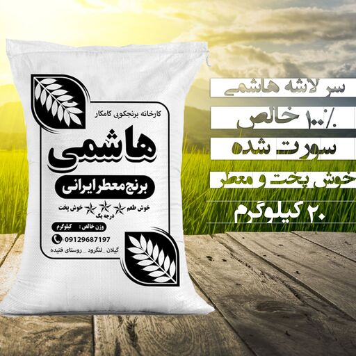 برنج سرلاشه هاشمی (20 کیلو) ارسال رایگان