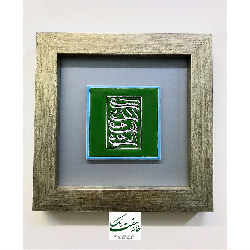 تابلو کاشی سنتی بسم الله ابعاد 20 در 20