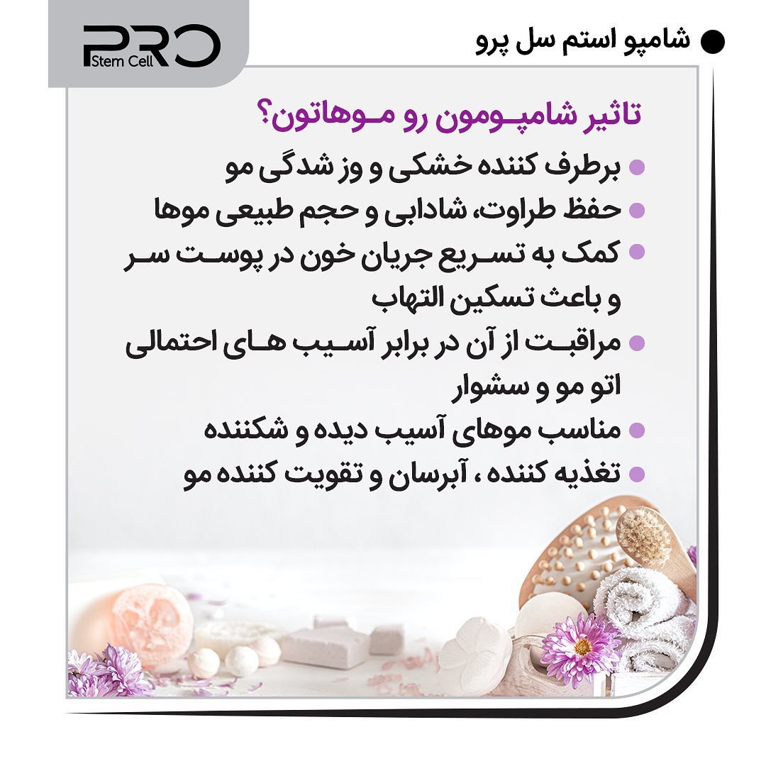 شامپو  بدون سولفات استم سل پرو  مخصوص موهای خشک و آسیب دیده(بنفش)