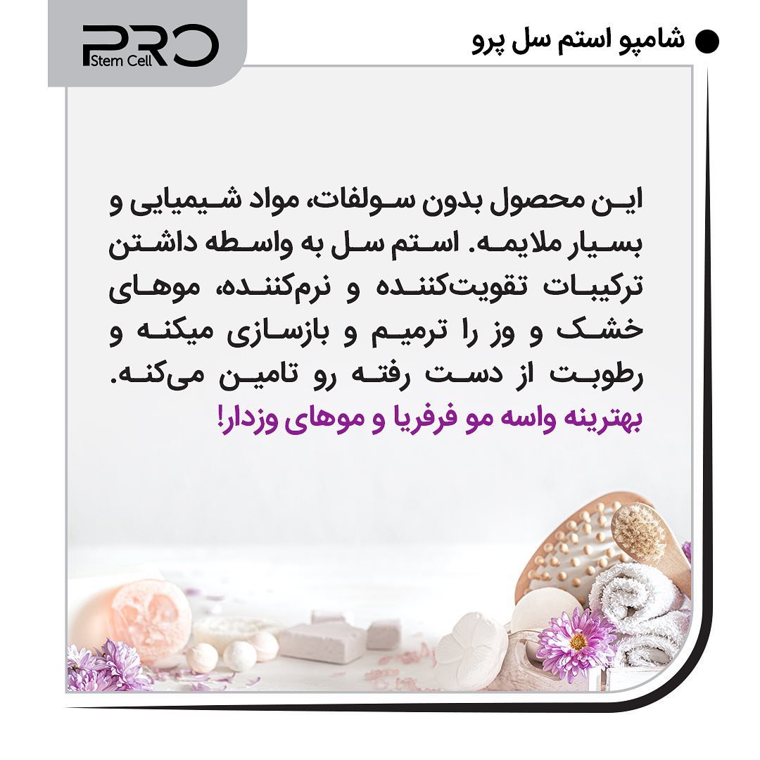 شامپو  بدون سولفات استم سل پرو  مخصوص موهای خشک و آسیب دیده(بنفش)