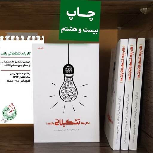 خرید کتاب کار باید تشکیلاتی باشد نشر شهید کاظمی  به چاپ سی و پنجم رسید از کتابگاه