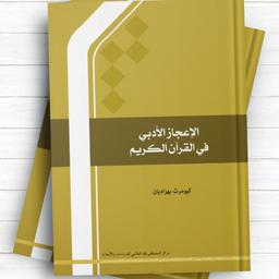 کتاب الاعجاز الادبی فی القرآن الکریم اثر کیومرث بهزادیان نشر المصطفی