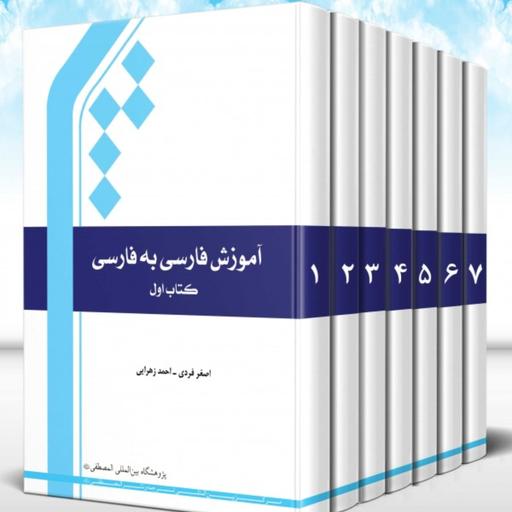آموزش فارسی به فارسی دوره 7 جلدی نشر المصطفی