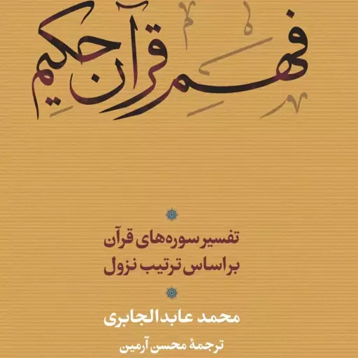 کتاب فهم قرآن حکیم (جلد سوم) اثر  محمد عابد الجابری مترجم محسن آرمین  نشر نی