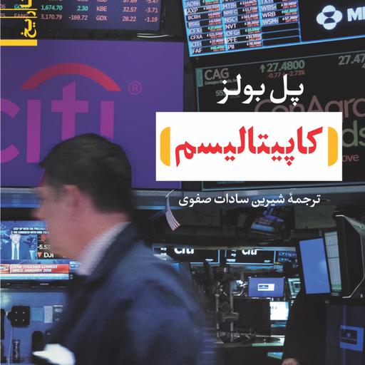 کاپیتالیسم - پل بونز مترجم شیرین سادات صفوی - نشر نی