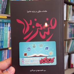 حسینیه کتابگاه کتاب ضیافت بلا مقامات سلوکی در زیارت عاشورا  نشر تمدن نوین اسلامی