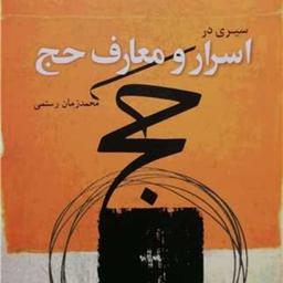 سیری در اسرار و معارف حج اثر محمد زمان رستمی نشر بوستان کتاب 