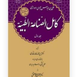 کامل الصناعه الطبیه (دوره سه جلدی)   علی ابن عباس مجوسی اهوازی نشر سفیر اردهال