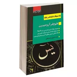 بانک سوالات کارشناسی ارشد علوم قرآن و حدیث نشر اندیشه ارشد